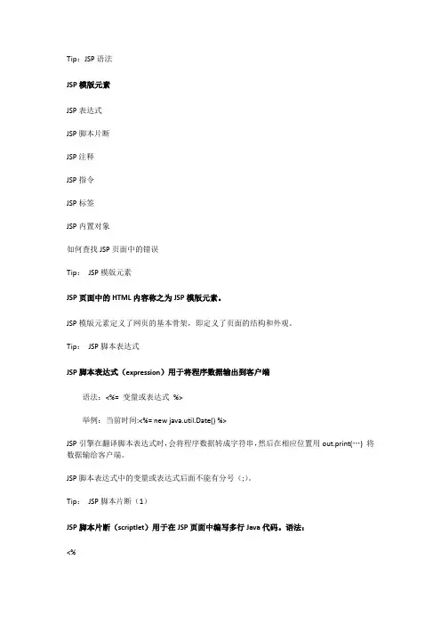 Tip：JSP语法