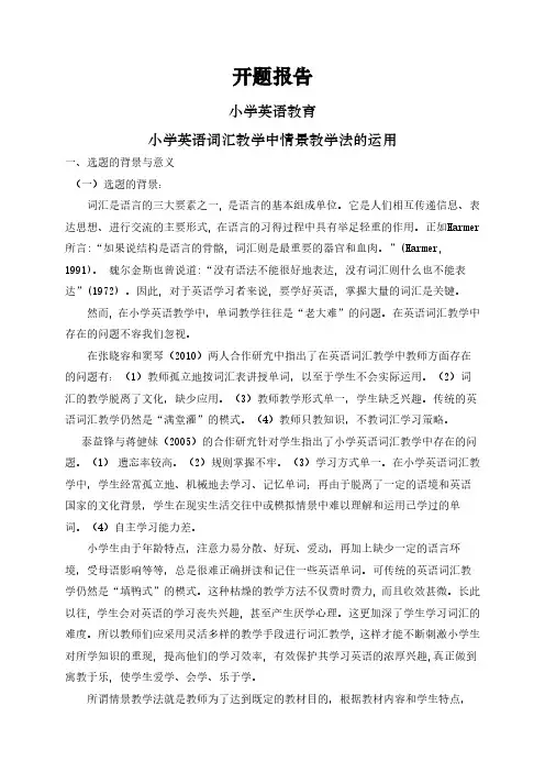 【开题报告】小学英语词汇教学中情景教学法的运用