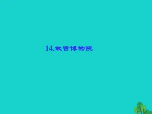 《故宫博物院》ppt复习课件(20页,含答案)