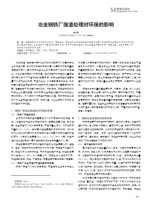 冶金钢铁厂废渣处理对环保的影响