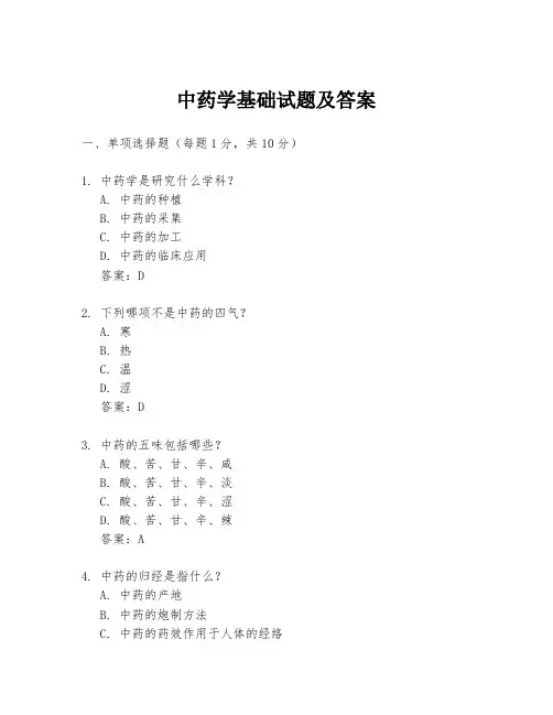 中药学基础试题及答案