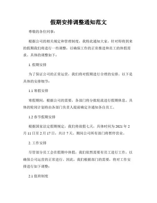 假期安排调整通知范文