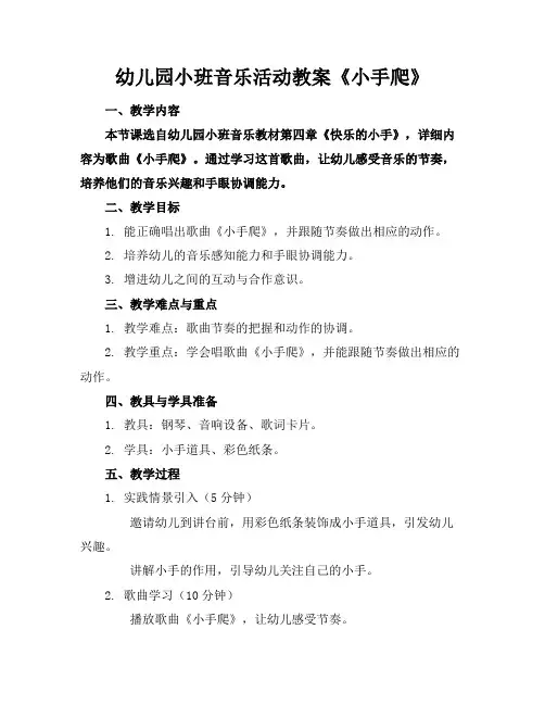幼儿园小班音乐活动教案《小手爬》
