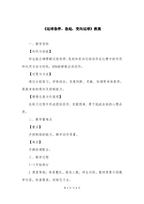 《运球急停、急起，变向运球》教案