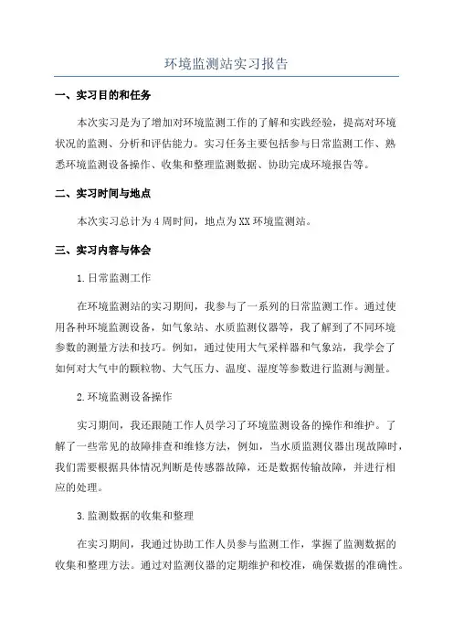 环境监测站实习报告