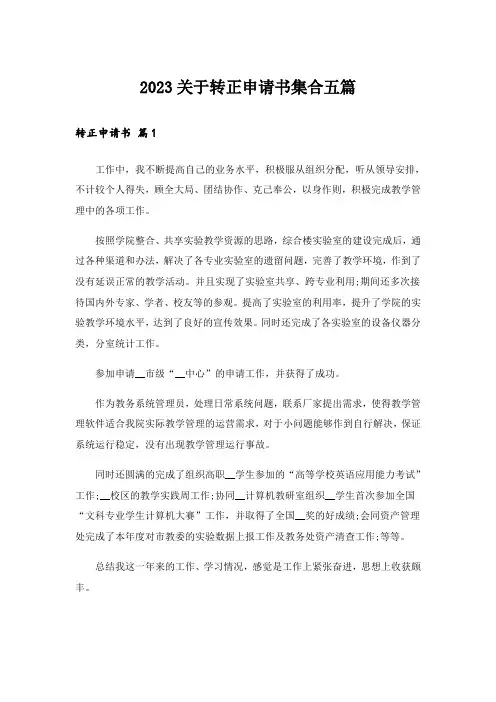 2023关于转正申请书集合五篇