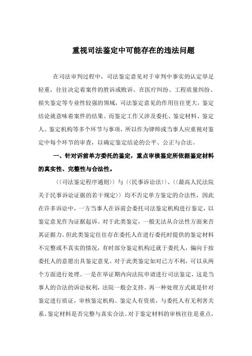 重视司法鉴定中可能存在的违法问题