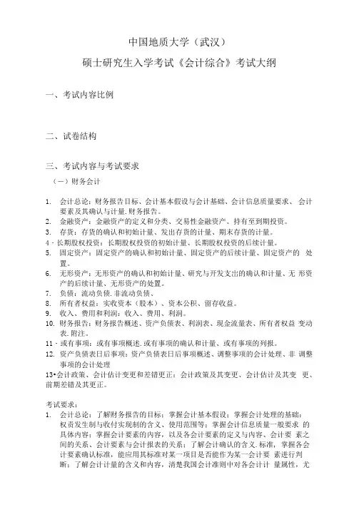 复试科目《会计综合》考试大纲