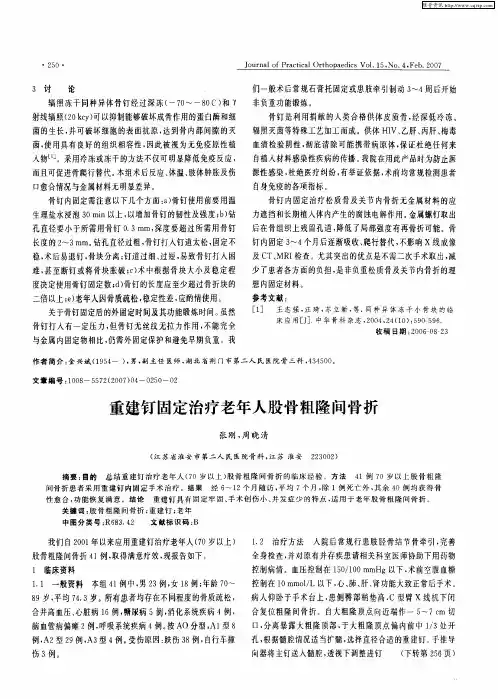 重建钉固定治疗老年人股骨粗隆间骨折