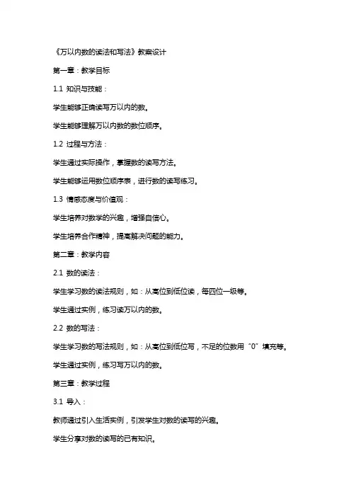 《万以内数的读法和写法》教案设计