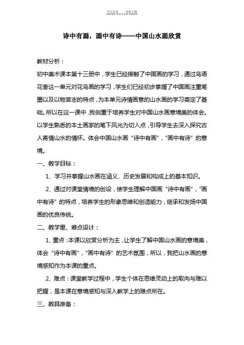 优质课教案诗中有画,画中有诗中国山水画欣赏