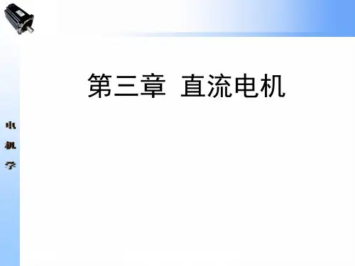 第03章 直流电机