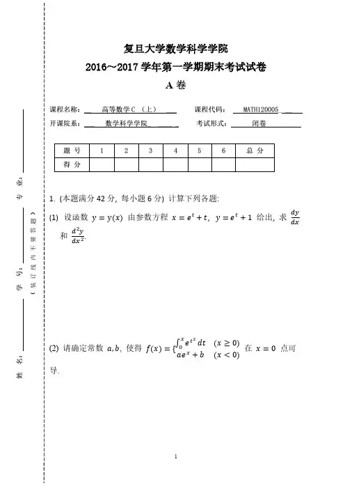 复旦大学16年高数C(上)(A)期末考试试题