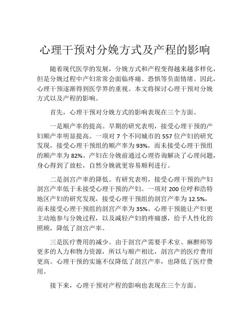心理干预对分娩方式及产程的影响