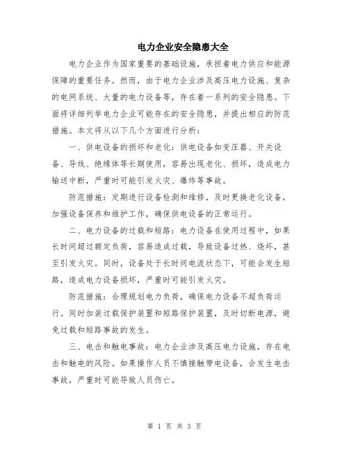 电力企业安全隐患大全