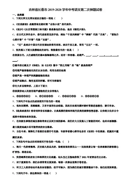 吉林省长春市2019-2020学年中考语文第二次押题试卷含解析
