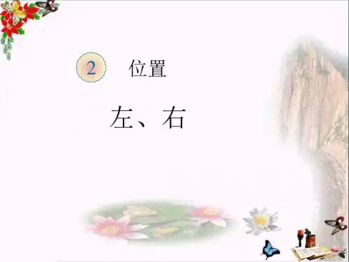 一年级数学上册第2单元位置(左右)ppt课件2新人教版