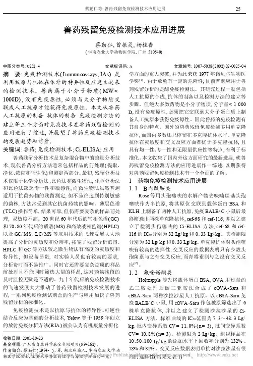 兽药残留免疫检测技术应用进展