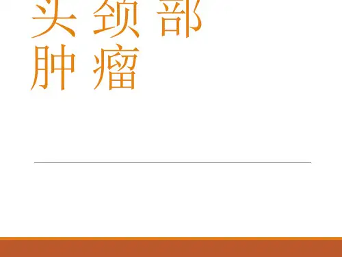 肿瘤学-头颈部肿瘤