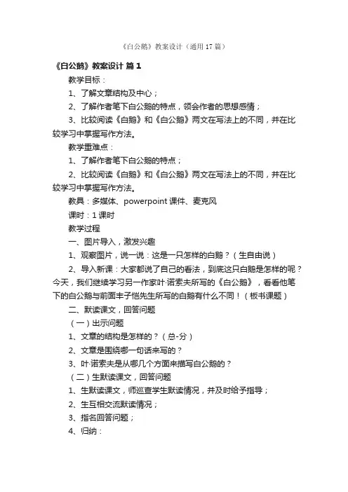 《白公鹅》教案设计（通用17篇）