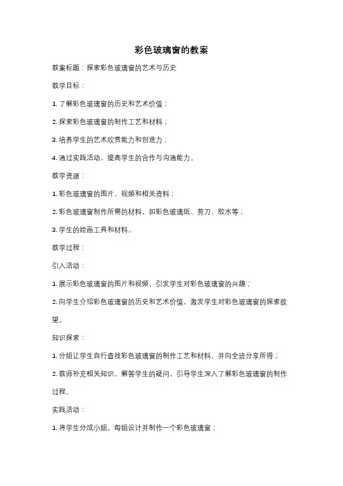 彩色玻璃窗的教案