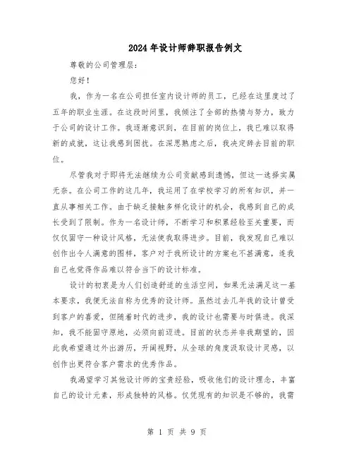 2024年设计师辞职报告例文（六篇）
