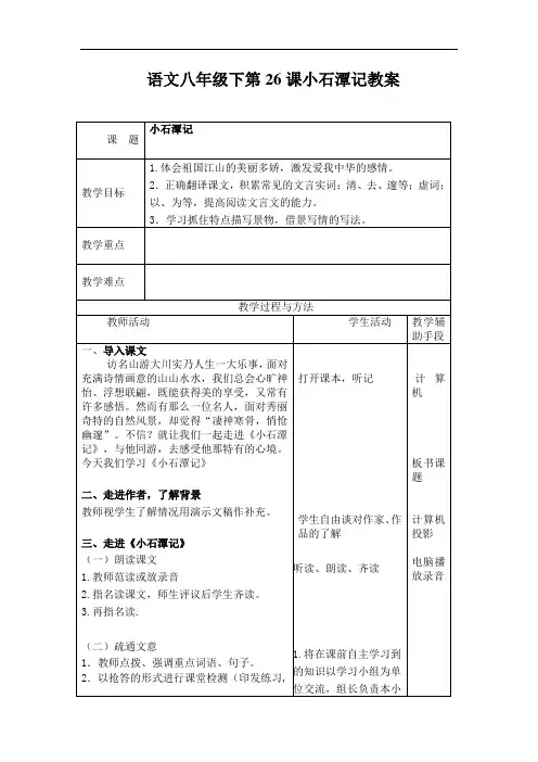 初二语文教案-语文八年级下第26课小石潭记教案 精品