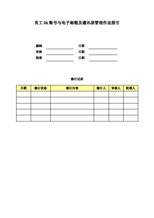 员工OA账号与电子邮箱及通讯录管理作业指引