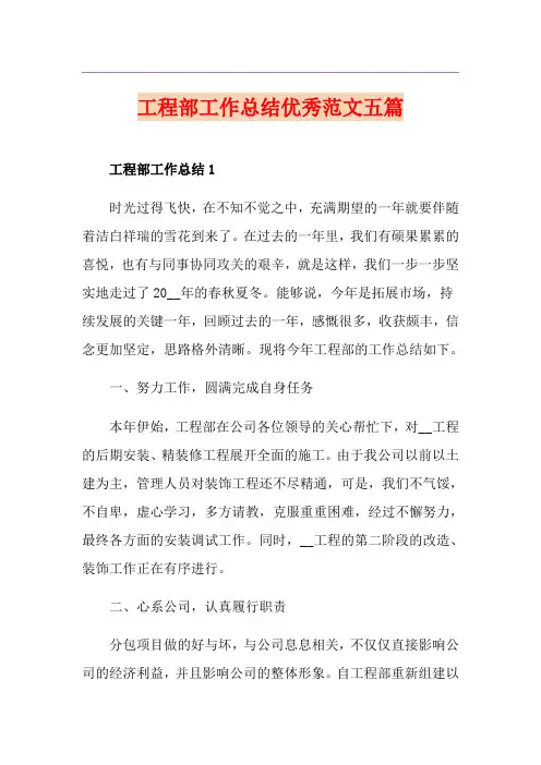 工程部工作总结优秀范文五篇