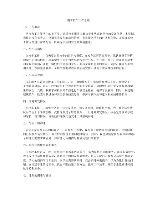 期末校车工作总结
