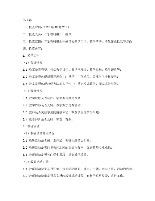 音乐教研组常规检查记录(3篇)
