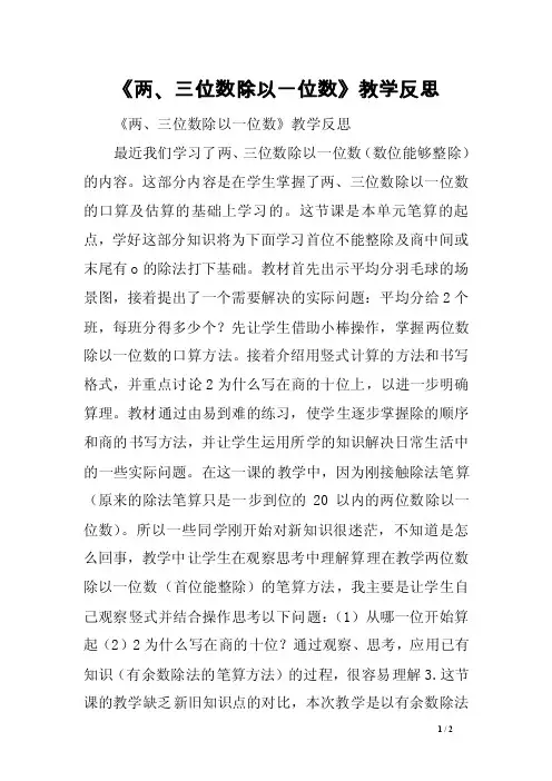 《两、三位数除以一位数》教学反思