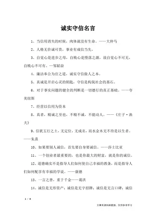诚实守信名言_名人名言