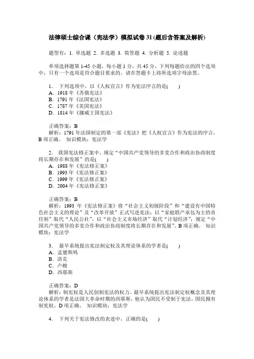 法律硕士综合课(宪法学)模拟试卷31(题后含答案及解析)