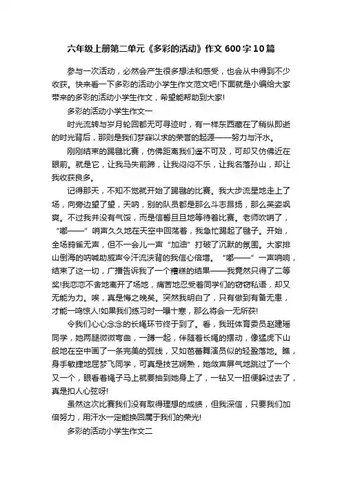 六年级上册第二单元《多彩的活动》作文600字10篇