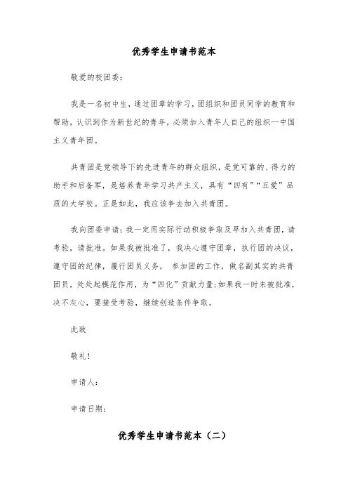 优秀学生申请书范本（五篇）