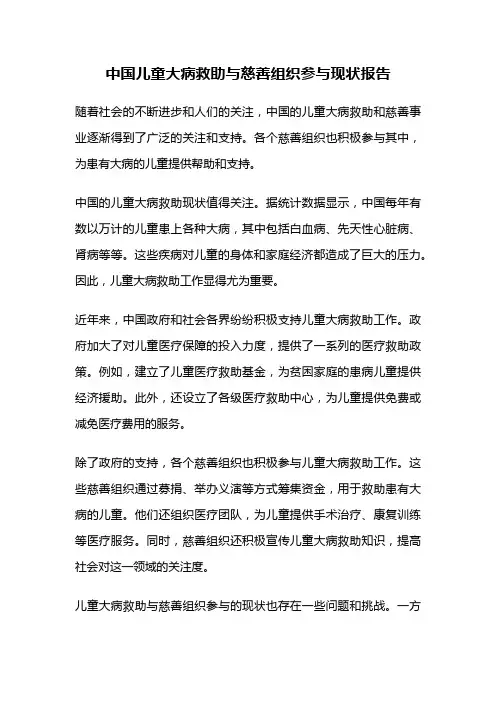 中国儿童大病救助与慈善组织参与现状报告