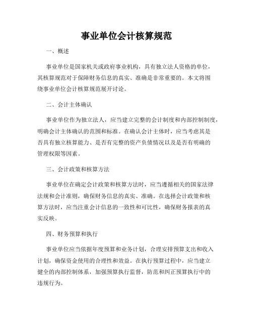 事业单位会计核算规范