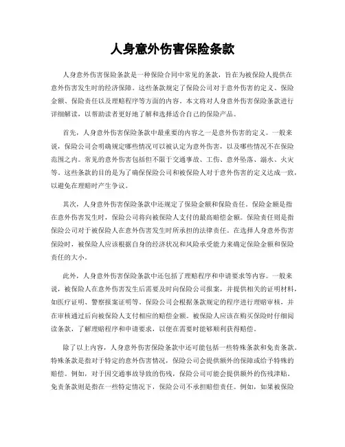 人身意外伤害保险条款
