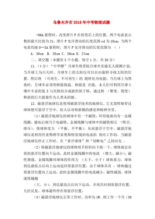 【初三物理试题精选】乌鲁木齐市2018年中考物理试题