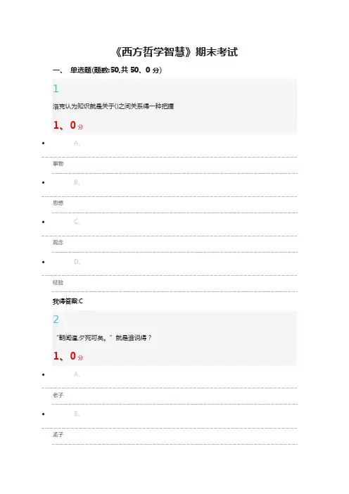 尔雅《西方哲学智慧》考试答案及解析