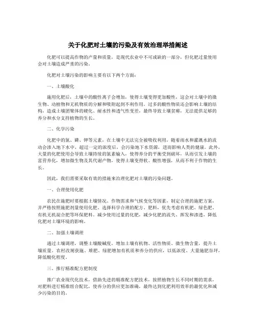 关于化肥对土壤的污染及有效治理举措阐述