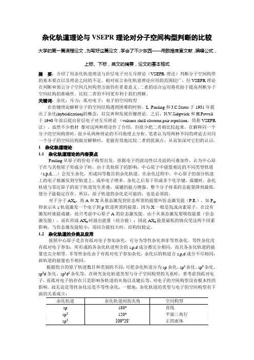 杂化轨道理论与VSEPR理论对分子空间构型判断的比较
