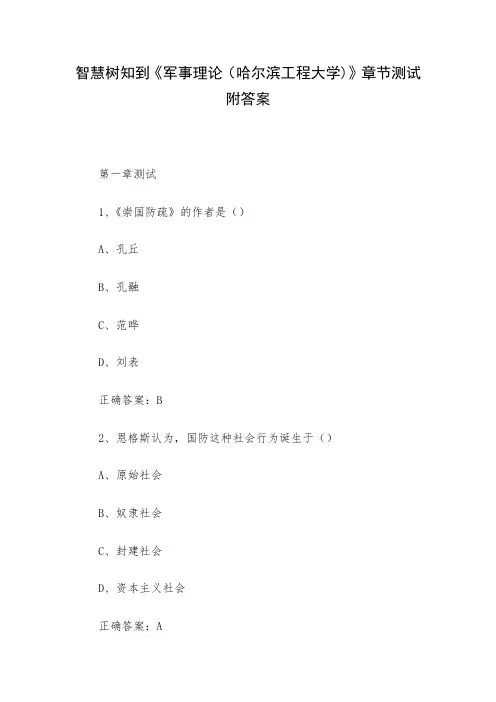 智慧树知到《军事理论(哈尔滨工程大学)》章节测试附答案