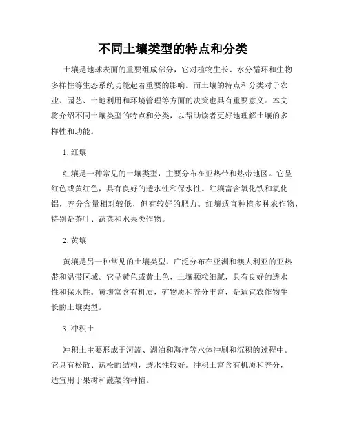 不同土壤类型的特点和分类