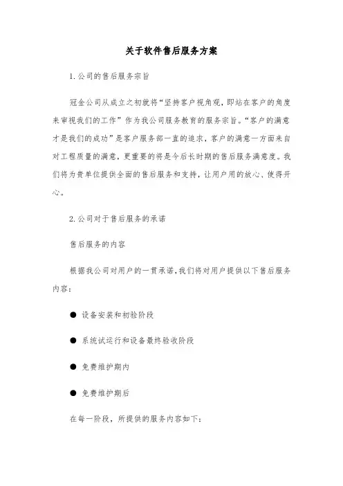 关于软件售后服务方案(二篇)