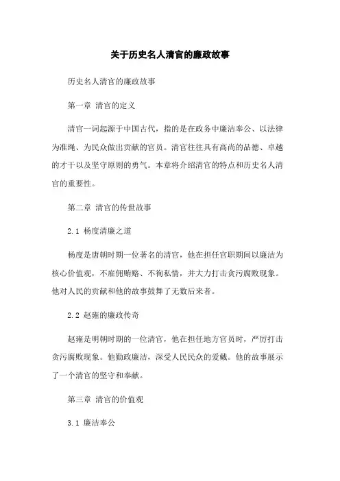 关于历史名人清官的廉政故事