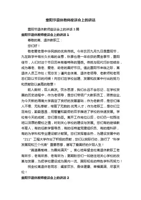 重阳节退休教师座谈会上的讲话