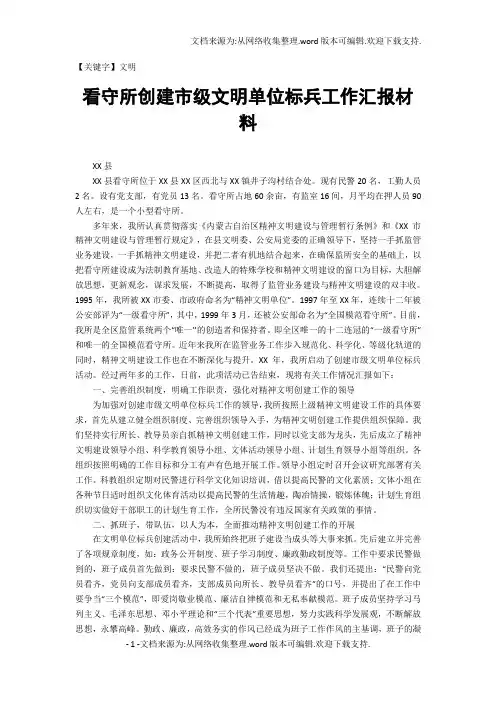 【文明】看守所创建市级文明单位标兵工作汇报材料