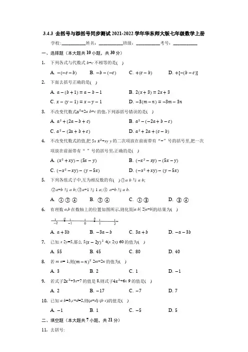 3.4.3 去括号与添括号 同步测试卷 2021-2022学年华东师大版七年级数学上册